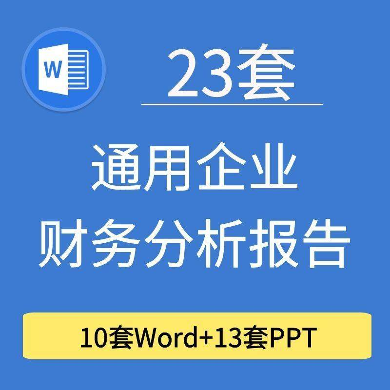 23套通用企业公司年度财务分析报告word电子文档模板PPT演示-头部虚拟仓